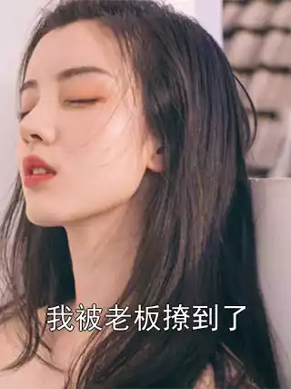 我被老板撩到了