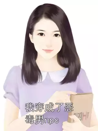 我穿成了恶毒男npc