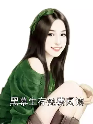 黑幕生存免费阅读