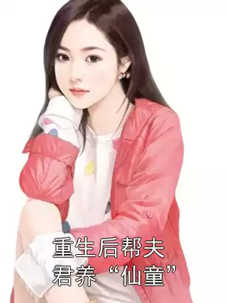 重生后帮夫君养“仙童”