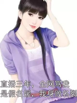 直播三年，全网骂我是假名媛，我身败名裂小说