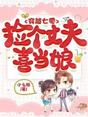 穿越七零捡个丈夫喜当娘小说