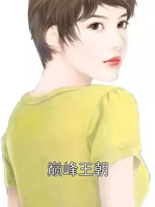 巅峰王朝小说