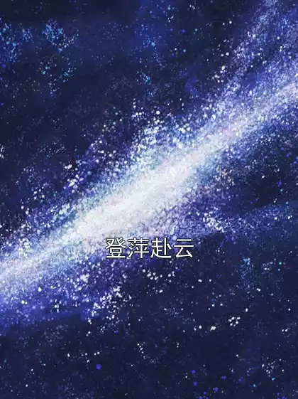 登萍赴云小说