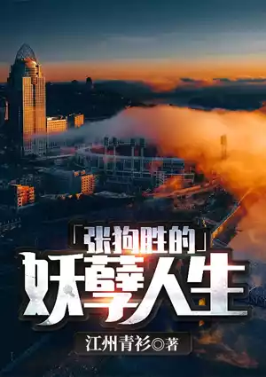 张狗胜的妖孽人生小说
