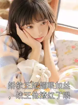 娇软王妃媚眼如丝，战王他撩红了眼
