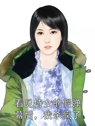 看见侍女的假弹幕后，我杀疯了