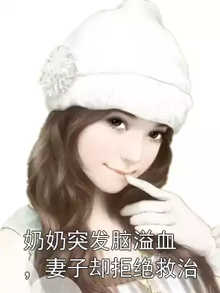 奶奶突发脑溢血，妻子却拒绝救治小说