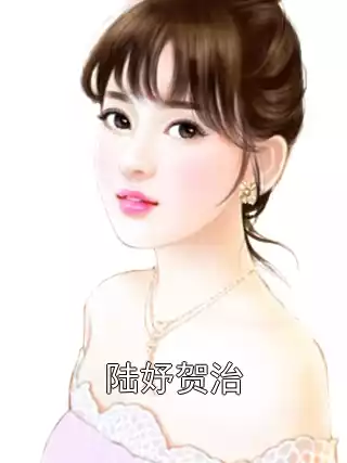 陆妤贺治