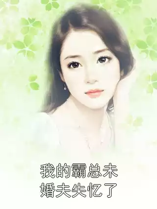 我的霸总未婚夫失忆了小说