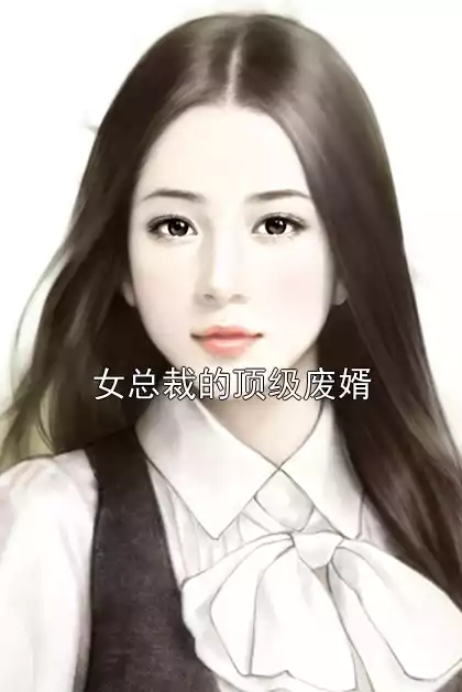 女总裁的顶级废婿小说