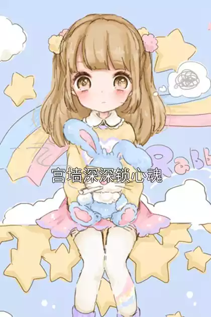 宫墙深深锁心魂