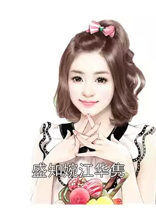 盛知婉江华隽小说