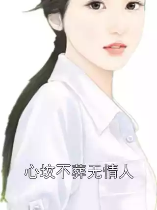 心坟不葬无情人小说