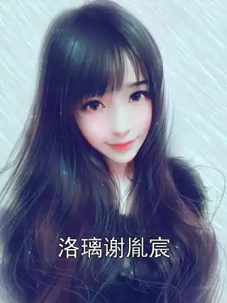 洛璃谢胤宸小说