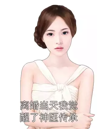 离婚当天我觉醒了神医传承小说