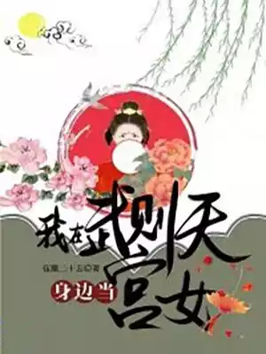 我在武则天身边当宫女小说