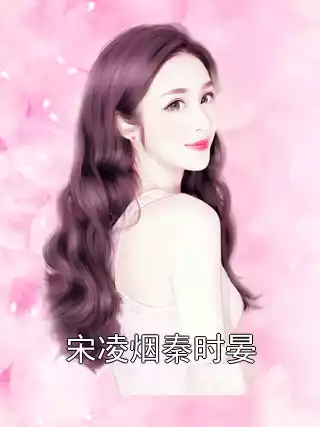 宋凌烟秦时晏