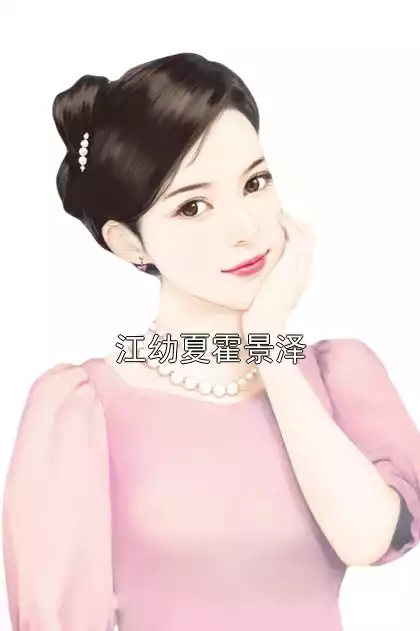 江幼夏霍景泽小说