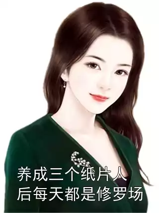 养成三个纸片人后每天都是修罗场小说