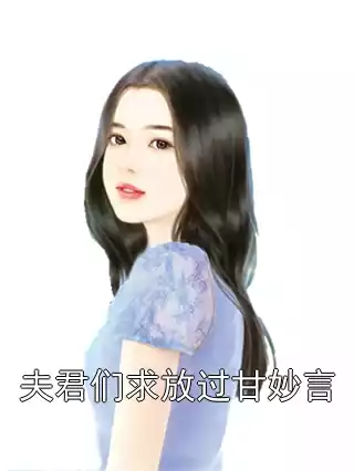 夫君们求放过甘妙言小说