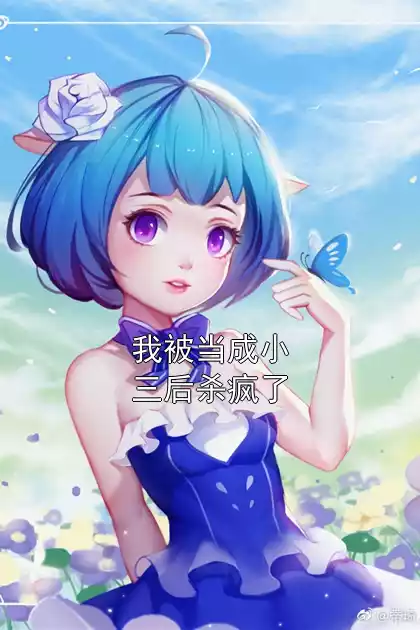 我被当成小三后杀疯了