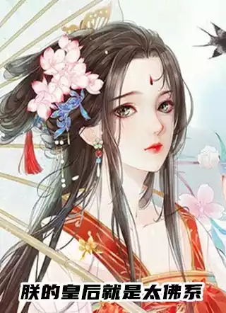朕的皇后就是太佛系小说
