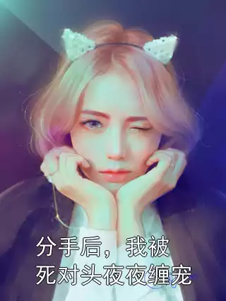 分手后，我被死对头夜夜缠宠