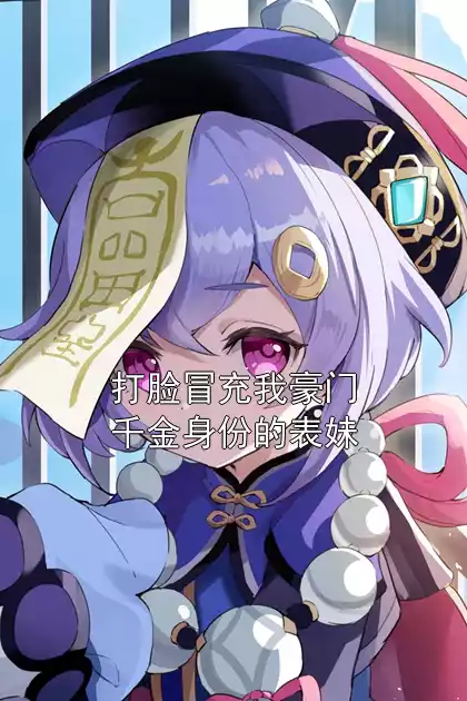 打脸冒充我豪门千金身份的表妹