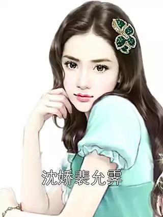 沈娇裴允霁小说