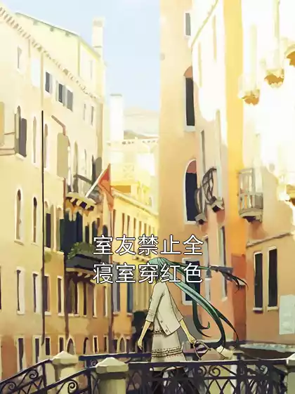 室友禁止全寝室穿红色