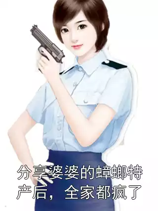 分享婆婆的蟑螂特产后，全家都疯了小说