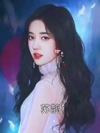 苏鹊小说