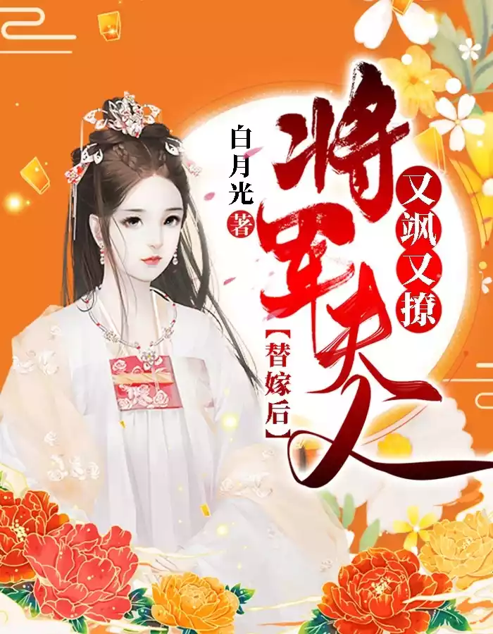 替嫁后将军夫人又飒又撩小说