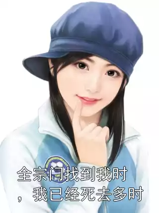 全宗门找到我时，我已经死去多时小说
