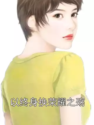 以终身换荣耀之殇小说