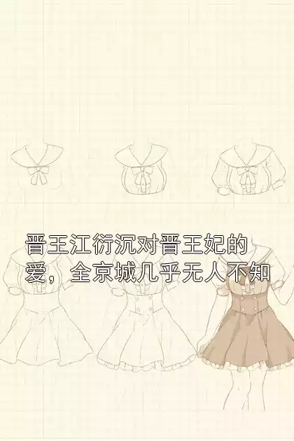 晋王江衍沉对晋王妃的爱，全京城几乎无人不知小说