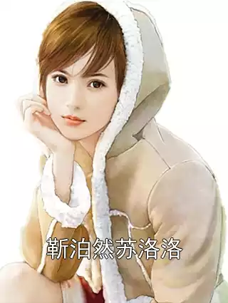 靳泊然苏洛洛小说