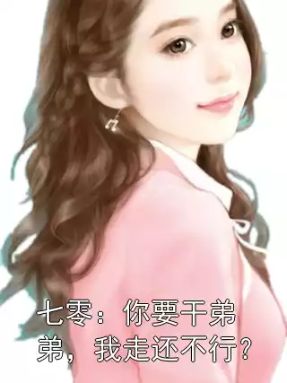 七零：你要干弟弟，我走还不行？