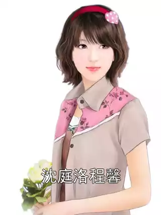 沈庭洛程馨小说