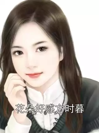 花朵好感方时暮