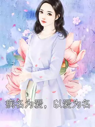 病名为爱，以爱为名小说