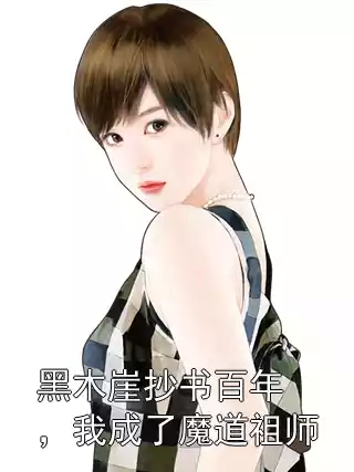 黑木崖抄书百年，我成了魔道祖师