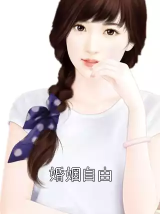 婚姻自由小说