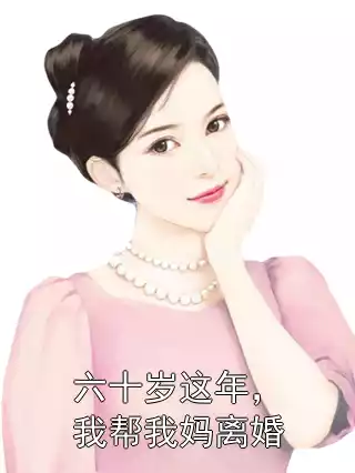 六十岁这年，我帮我妈离婚小说
