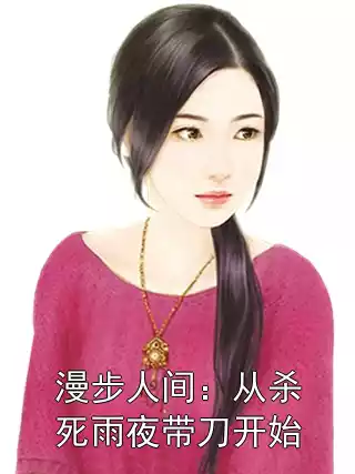 漫步人间：从杀死雨夜带刀开始小说
