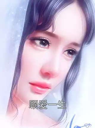 顾爱一生
