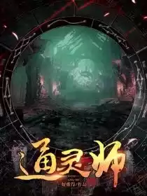 通灵师小说
