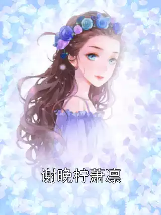 谢晚柠萧凛小说