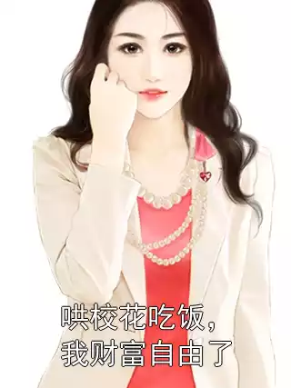 哄校花吃饭，我财富自由了